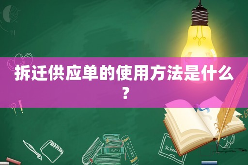 拆遷供應單的使用方法是什么？
