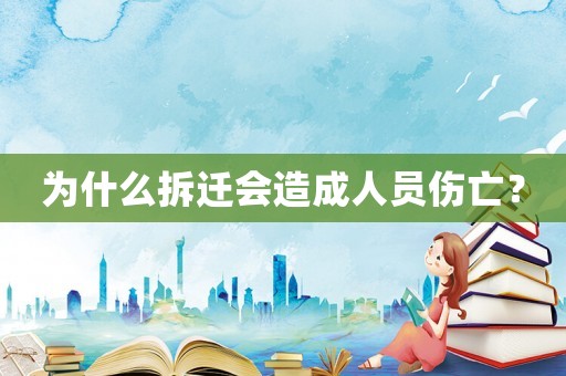 為什么拆遷會造成人員傷亡？