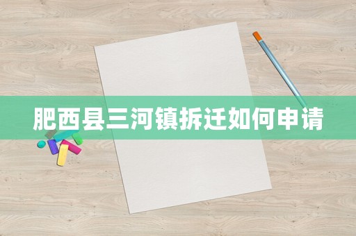 肥西縣三河鎮拆遷如何申請