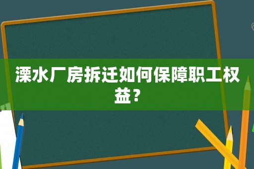 溧水廠房拆遷如何保障職工權益？