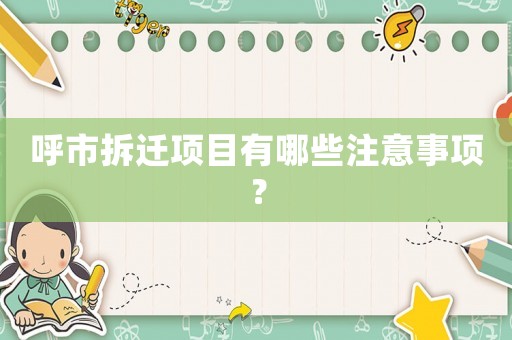 呼市拆遷項目有哪些注意事項？