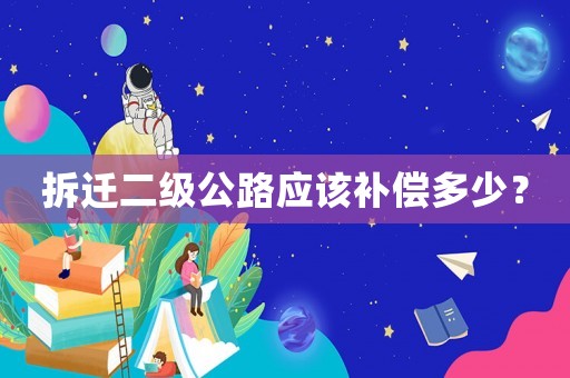 拆遷二級(jí)公路應(yīng)該補(bǔ)償多少？