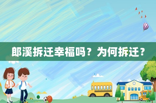 郎溪拆遷幸福嗎？為何拆遷？