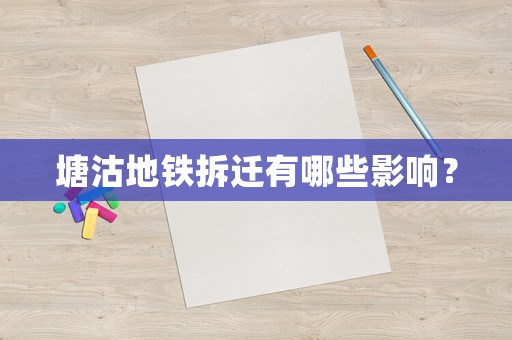 塘沽地鐵拆遷有哪些影響？