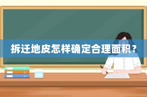 拆遷地皮怎樣確定合理面積？