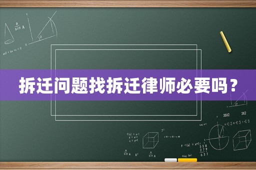 拆遷問題找拆遷律師必要嗎？