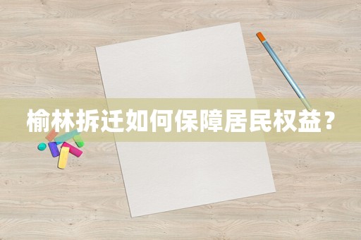 榆林拆遷如何保障居民權益？