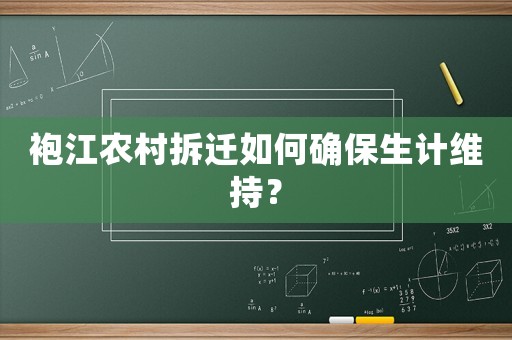 袍江農(nóng)村拆遷如何確保生計(jì)維持？