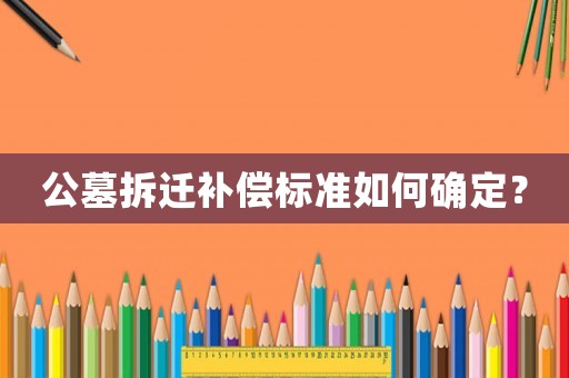 公墓拆遷補償標準如何確定？