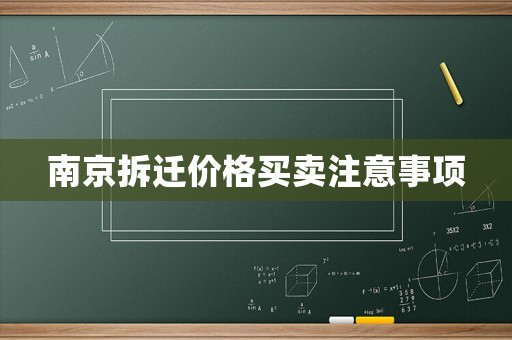 南京拆遷價格買賣注意事項