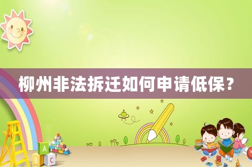 柳州非法拆遷如何申請低保？