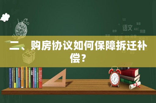 二、購房協(xié)議如何保障拆遷補償？