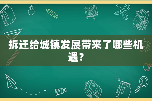 拆遷給城鎮發展帶來了哪些機遇？