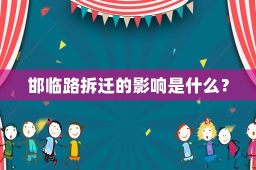 邯臨路拆遷的影響是什么？