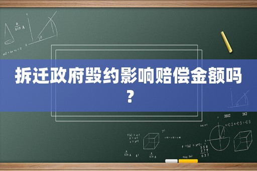 拆遷政府毀約影響賠償金額嗎？