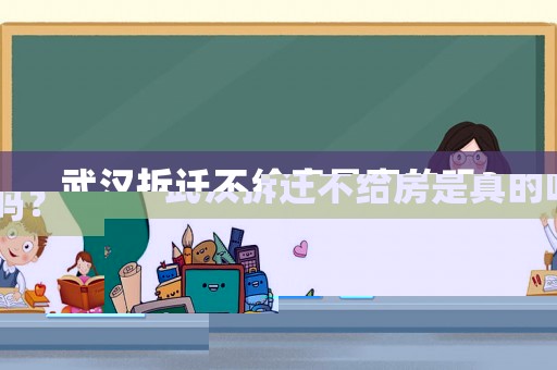武漢拆遷不給房是真的嗎？
