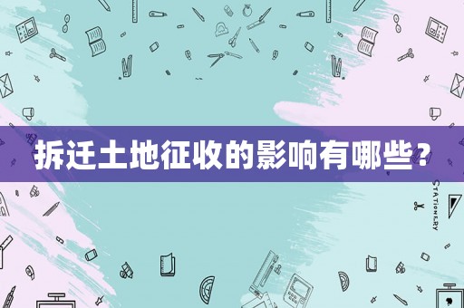 拆遷土地征收的影響有哪些？