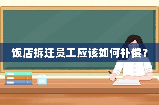 飯店拆遷員工應該如何補償？