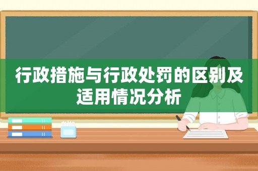 行政措施與行政處罰的區(qū)別及適用情況分析