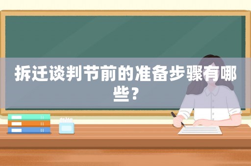 拆遷談判節前的準備步驟有哪些？
