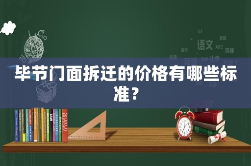 畢節門面拆遷的價格有哪些標準？