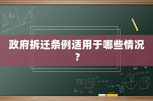 政府拆遷條例適用于哪些情況？