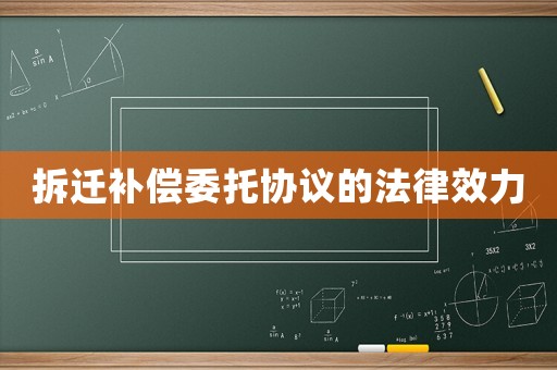 拆遷補償委托協議的法律效力