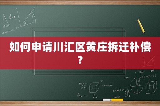 如何申請川匯區黃莊拆遷補償?