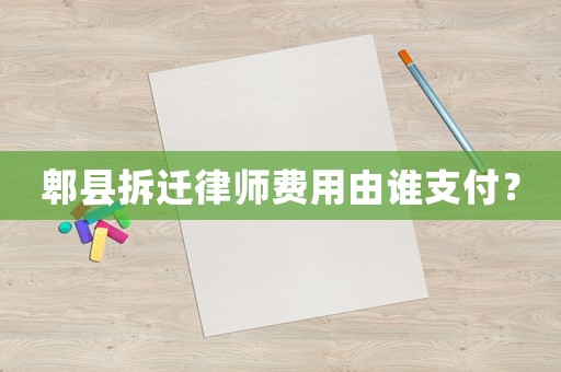 郫縣拆遷律師費(fèi)用由誰支付？