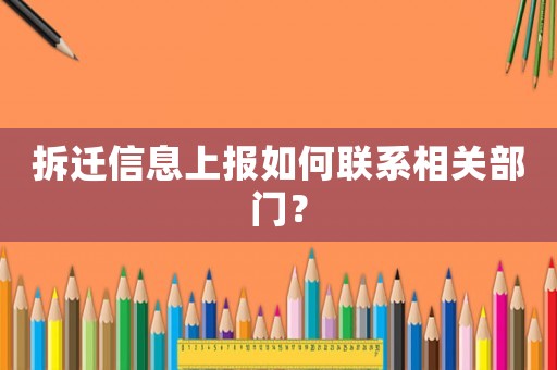 拆遷信息上報(bào)如何聯(lián)系相關(guān)部門？