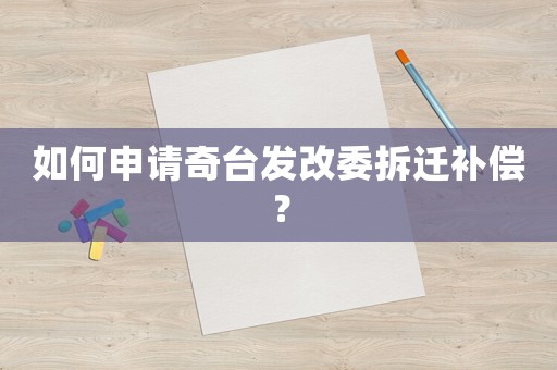 如何申請奇臺發改委拆遷補償？
