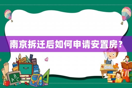 南京拆遷后如何申請安置房？