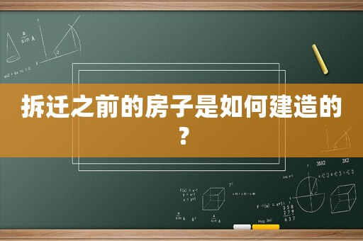 拆遷之前的房子是如何建造的？