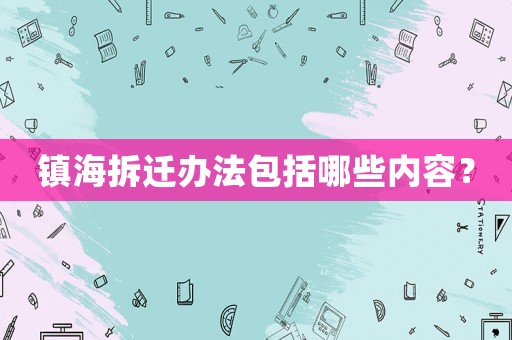 鎮海拆遷辦法包括哪些內容？