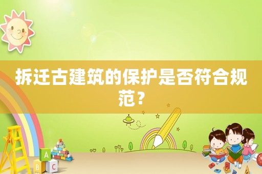 拆遷古建筑的保護(hù)是否符合規(guī)范？