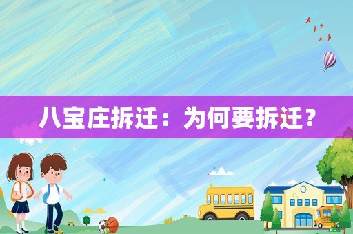 八寶莊拆遷：為何要拆遷？