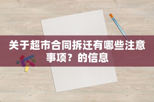 關于超市合同拆遷有哪些注意事項？的信息
