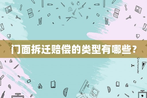 門面拆遷賠償的類型有哪些？
