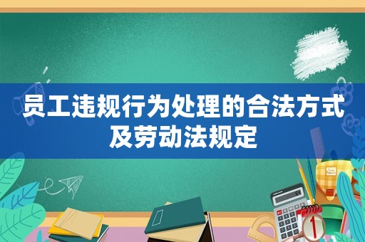 員工違規行為處理的合法方式及勞動法規定