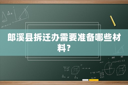 郎溪縣拆遷辦需要準備哪些材料？