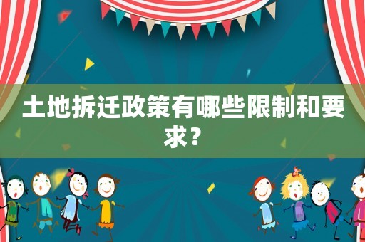 土地拆遷政策有哪些限制和要求？