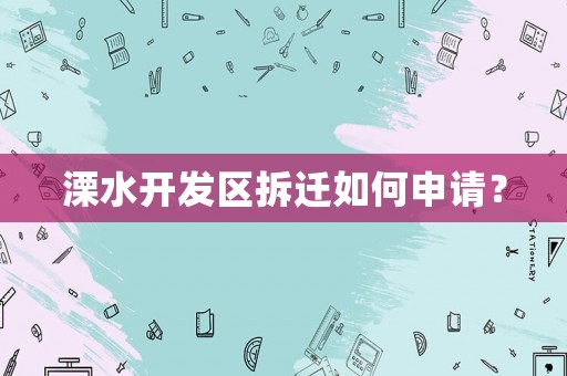 溧水開發區拆遷如何申請？