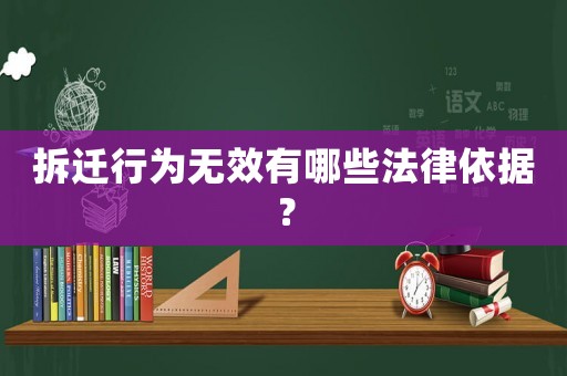 拆遷行為無效有哪些法律依據(jù)？