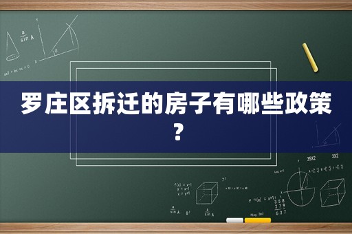羅莊區拆遷的房子有哪些政策？