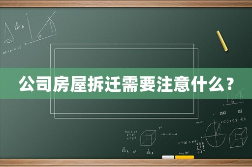 公司房屋拆遷需要注意什么？