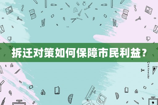 拆遷對(duì)策如何保障市民利益？