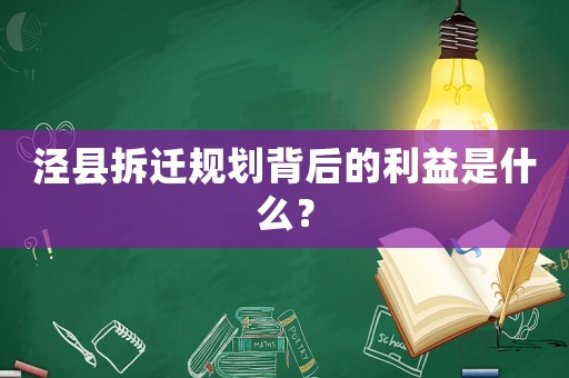 涇縣拆遷規劃背后的利益是什么？