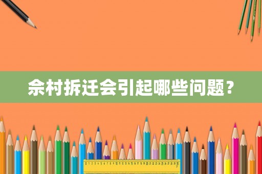 佘村拆遷會引起哪些問題？