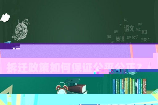 拆遷政策如何保證公平公正？
