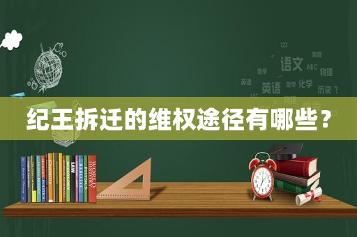 紀王拆遷的維權途徑有哪些？
